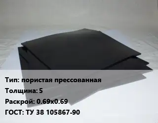 Пластина РТИ пористая прессованная s=5 0.69х0.69 ГОСТ: ТУ 38 105867-90